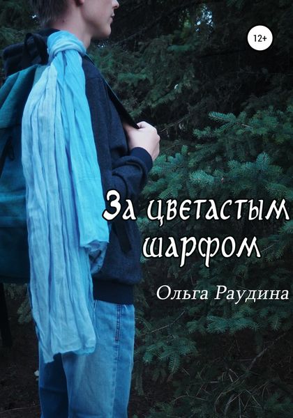 Обложка книги  «За цветастым шарфом»