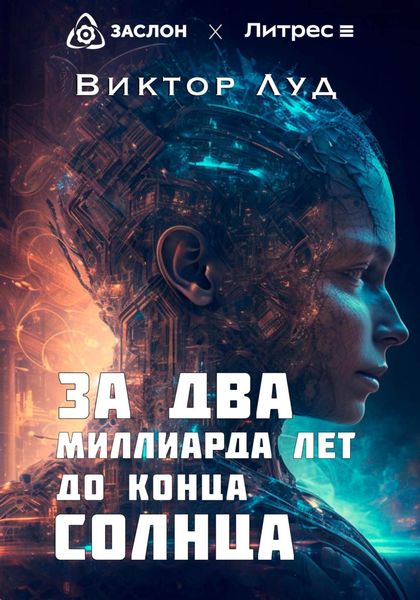 Обложка книги  «За два миллиарда лет до конца Солнца»