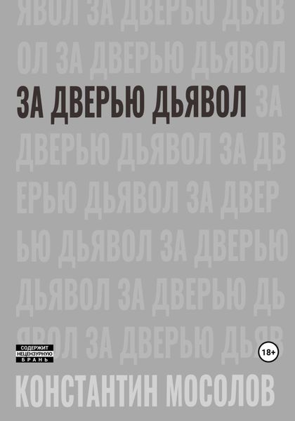 Обложка книги  «За дверью дьявол»
