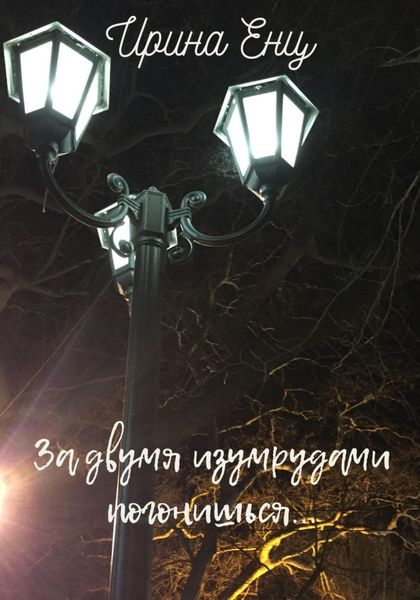 Обложка книги  «За двумя изумрудами погонишься…»