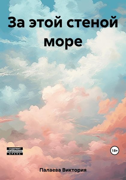 Обложка книги  «За этой стеной море»