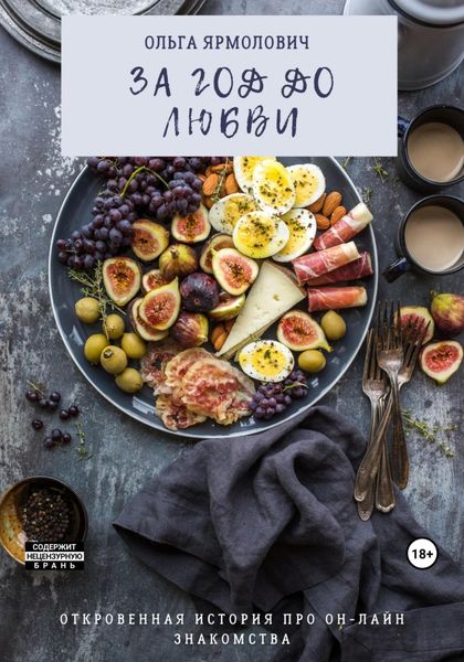 Обложка книги  «За год до любви»