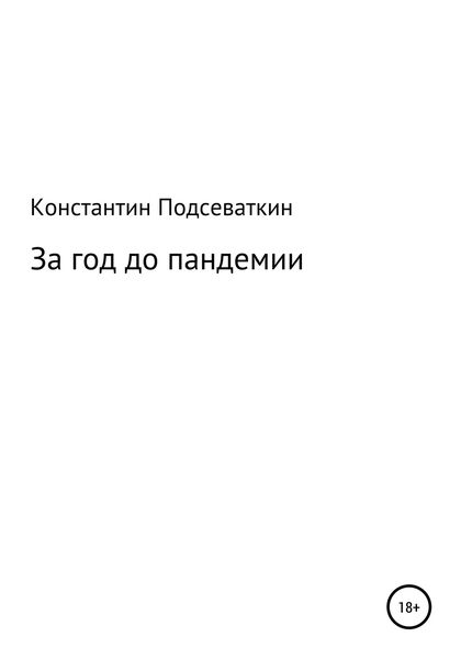 Обложка книги  «За год до пандемии, или Сказка о преждевременном изготовлении, ношении масок, перчаток, пьянстве и суровом наказании»