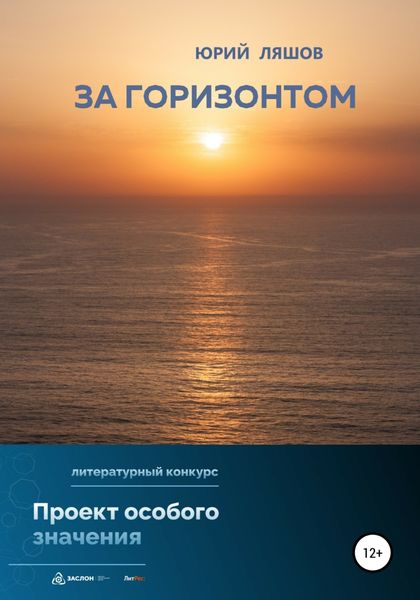 Обложка книги  «За горизонтом»