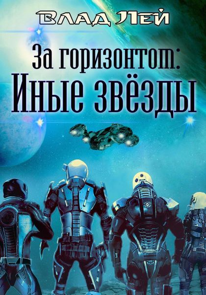 Обложка книги  «За горизонтом. Иные звезды»