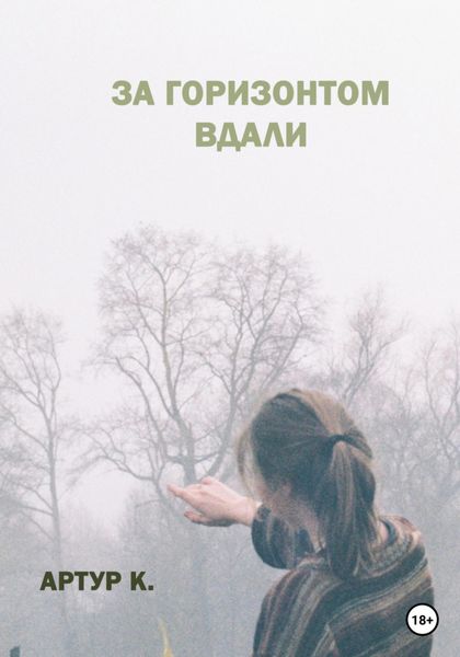 Обложка книги  «За горизонтом вдали»