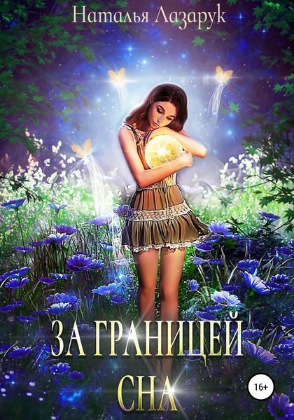 Обложка книги  «За границей сна»