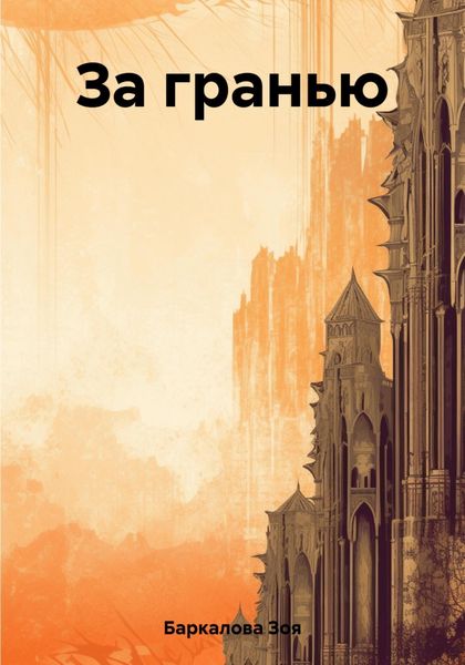 Обложка книги  «За гранью»