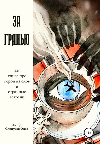 Обложка книги  «За гранью»