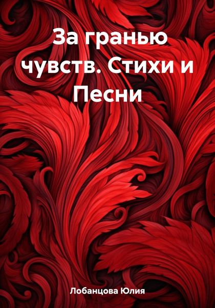Обложка книги  «За гранью чувств. Стихи и Песни»