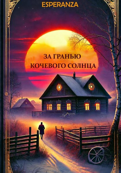 Обложка книги «За гранью кочевого солнца»