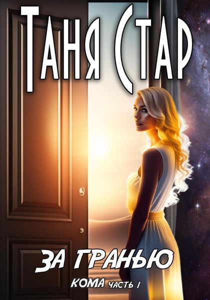 Обложка книги  «За гранью. Кома. Часть 1»