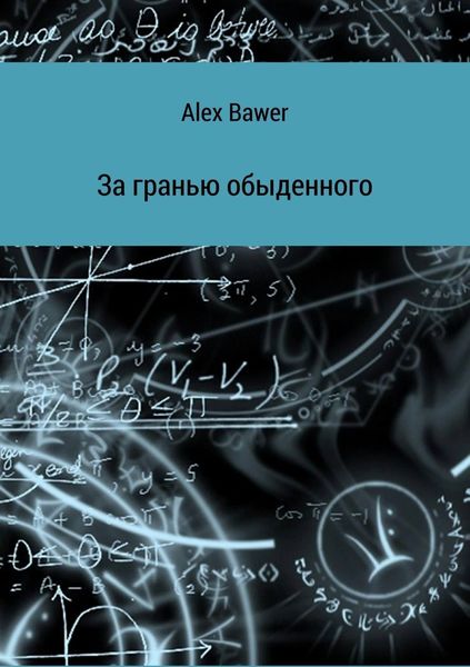 Обложка книги  «За гранью обыденного»