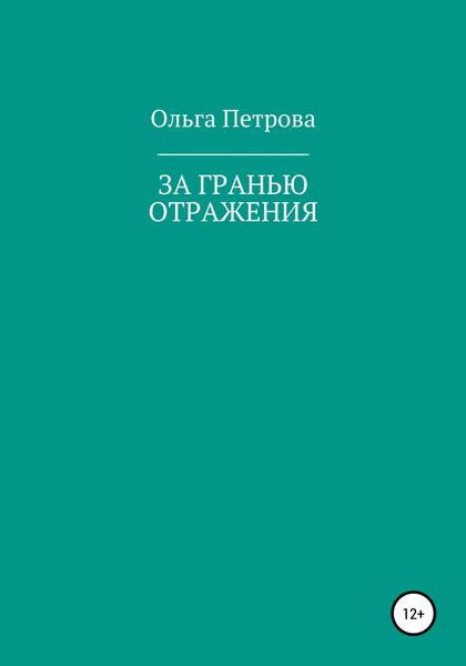 Обложка книги  «За гранью отражения»