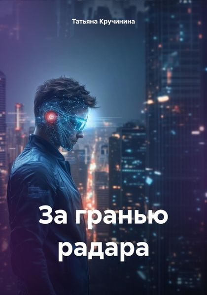 Обложка книги  «За гранью радара»