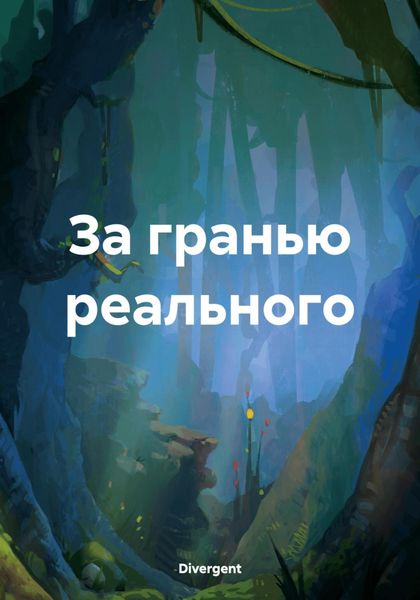 Обложка книги  «За гранью реального»
