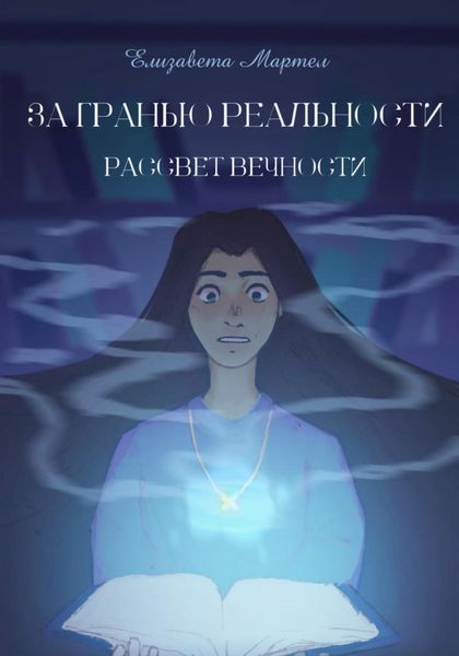 Обложка книги  «За гранью реальности. Рассвет вечности»