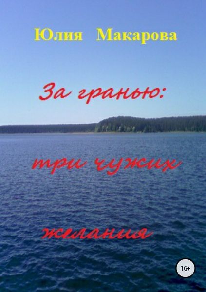 Обложка книги  «За гранью: три чужих желания»