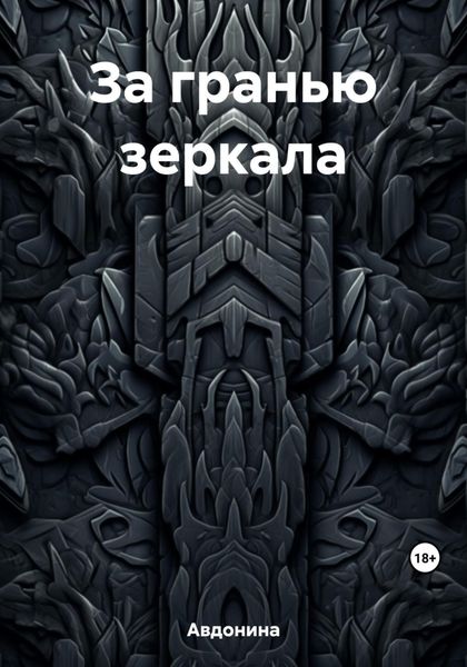 Обложка книги  «За гранью зеркала»