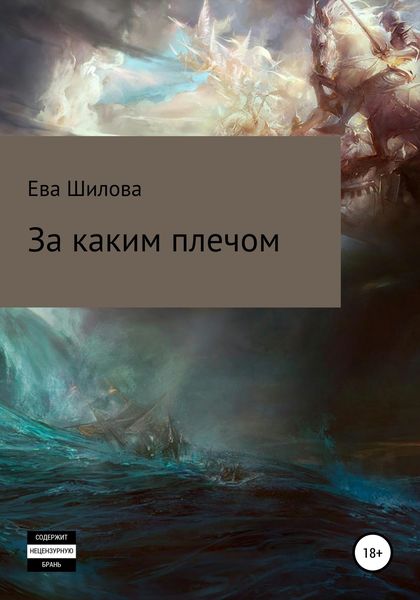 Обложка книги  «За каким плечом»