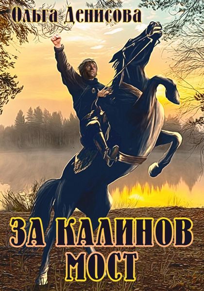Обложка книги  «За Калинов мост»
