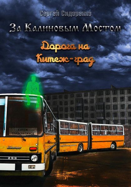 Обложка книги  «За Калиновым Мостом. Дорога на Китеж-град»