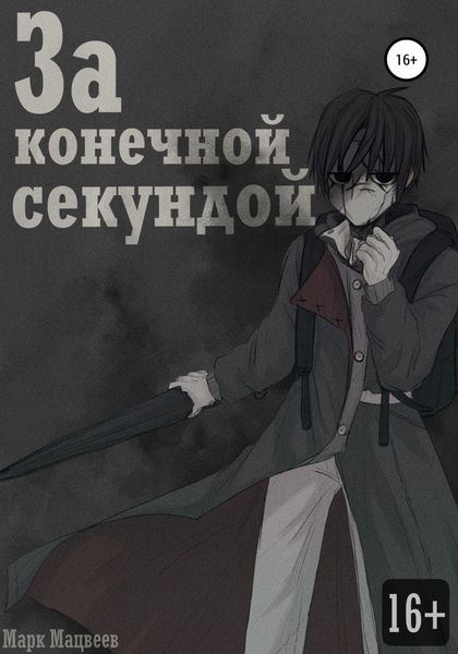 Обложка книги  «За конечной секундой»