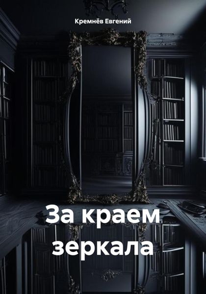 Обложка книги  «За краем зеркала»