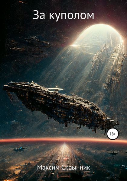 Обложка книги  «За куполом»