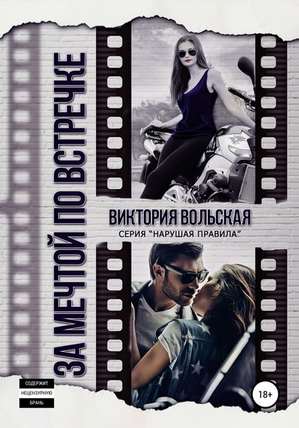 Обложка книги  «За мечтой по встречке»