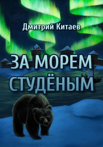 Обложка книги  «За Морем Студёным»