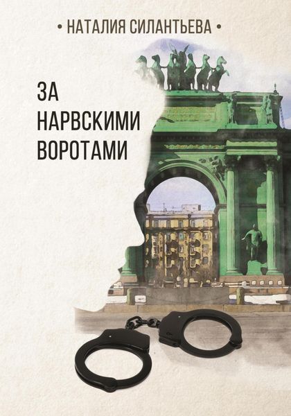 Обложка книги  «За Нарвскими воротами»