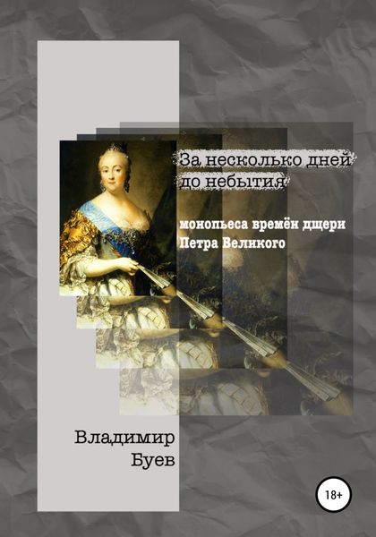 Обложка книги  «За несколько дней до небытия. Монопьеса из времён дщери Петра Великого»