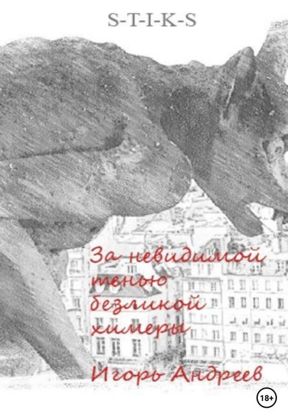 Обложка книги  «За невидимой тенью безликой химеры»