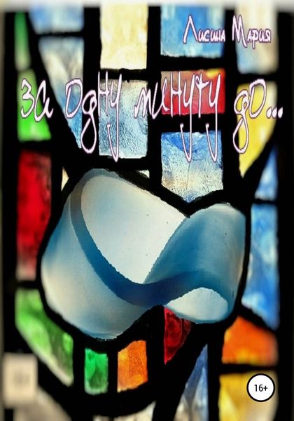 Обложка книги  «За одну минуту до»