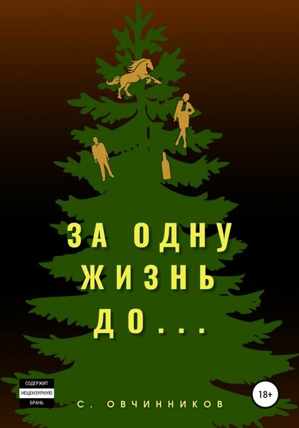 Обложка книги  «За одну жизнь до…»