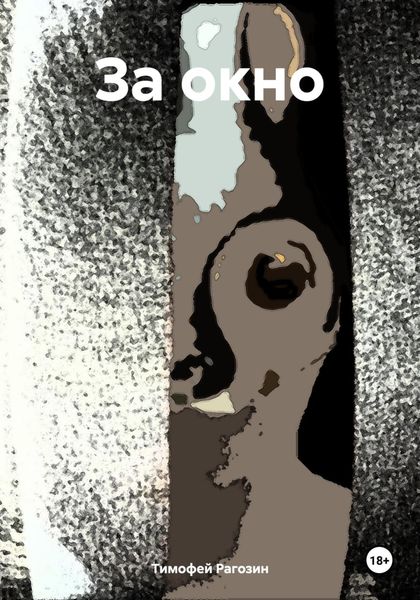 Обложка книги  «За окно»