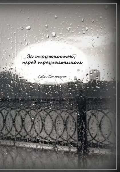 Обложка книги  «За окружностью, перед треугольником»
