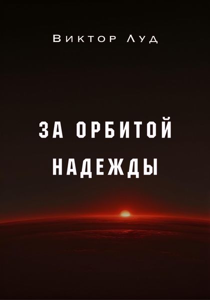 Обложка книги  «За орбитой надежды»