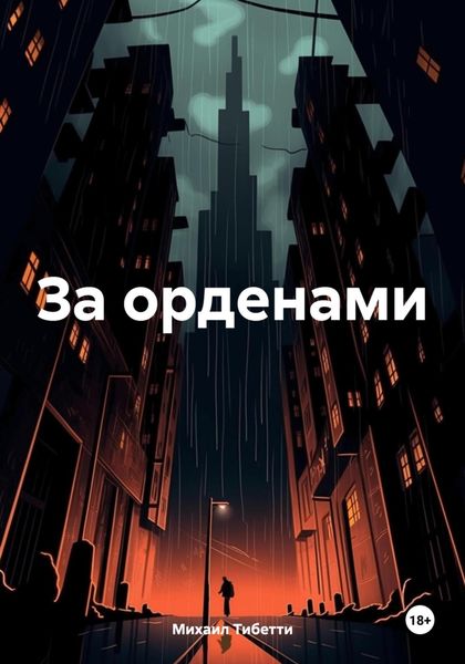 Обложка книги  «За орденами»