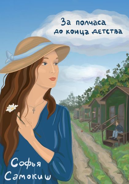 Обложка книги  «За полчаса до конца детства»