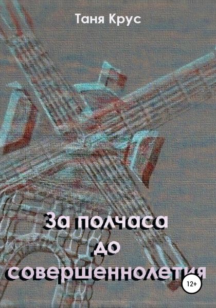 Обложка книги  «За полчаса до совершеннолетия»