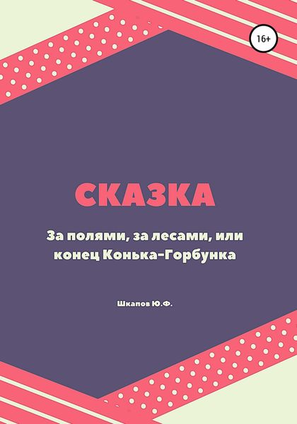 Обложка книги  «За полями, за лесами, или конец Конька-Горбунка. Сказка»