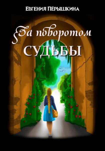 Обложка книги  «За поворотом судьбы»