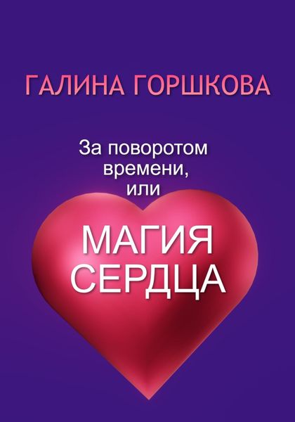 Обложка книги  «За поворотом времени, или Магия сердца»