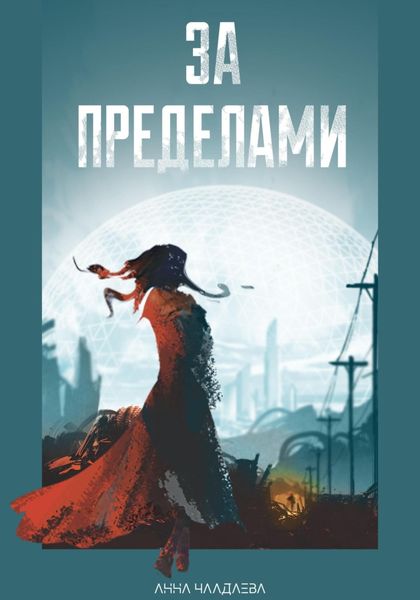 Обложка книги  «За пределами»