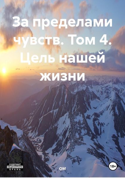 Обложка книги  «За пределами чувств. Том 4. Цель нашей жизни»