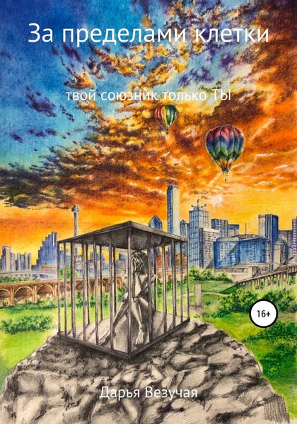 Обложка книги  «За пределами клетки»