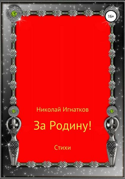 Обложка книги  «За Родину! Стихи»