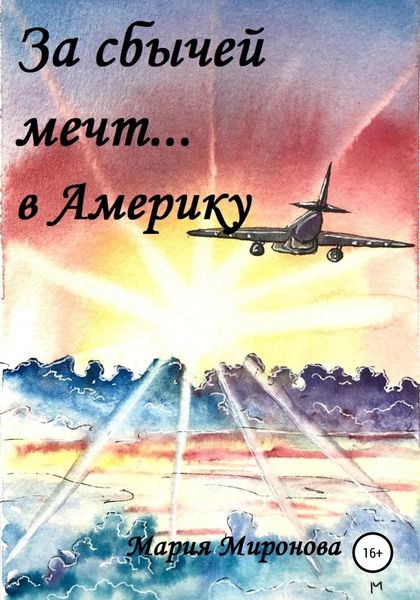 Обложка книги  «За сбычей мечт… в Америку»